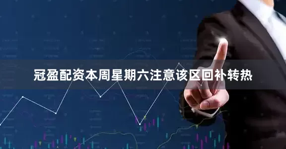 冠盈配资本周星期六注意该区回补转热