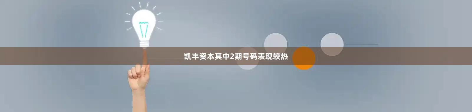 凯丰资本其中2期号码表现较热