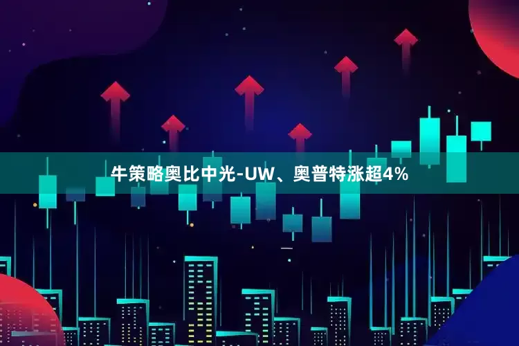牛策略奥比中光-UW、奥普特涨超4%