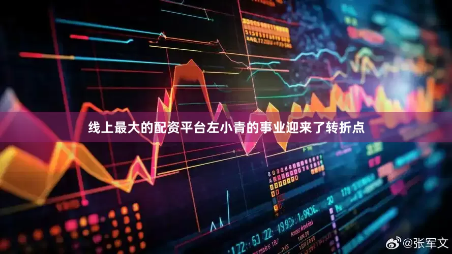 线上最大的配资平台左小青的事业迎来了转折点