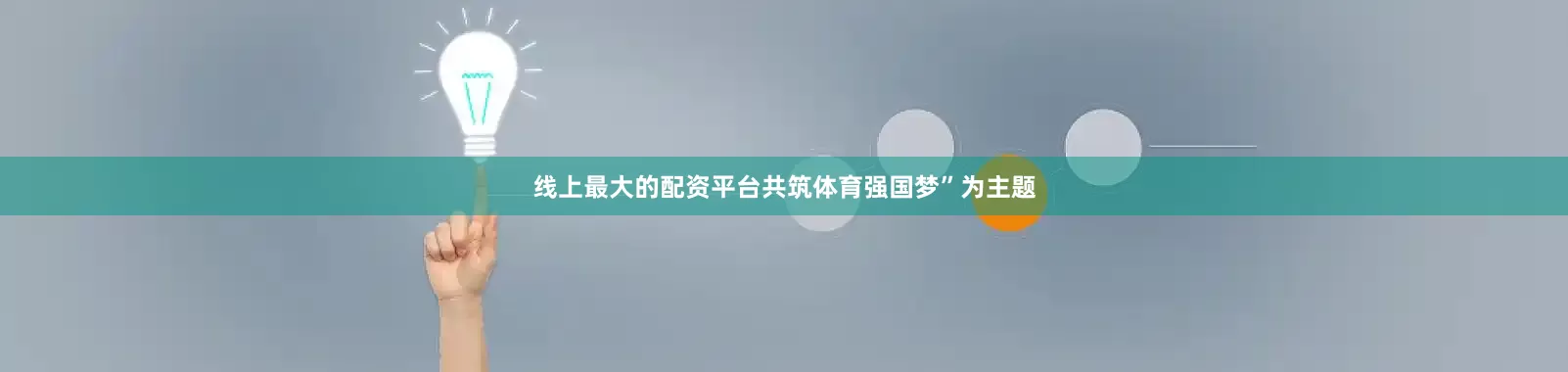 线上最大的配资平台共筑体育强国梦”为主题