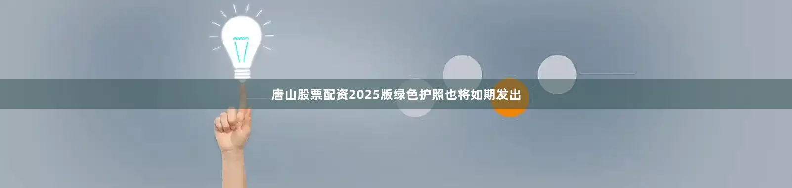 唐山股票配资2025版绿色护照也将如期发出