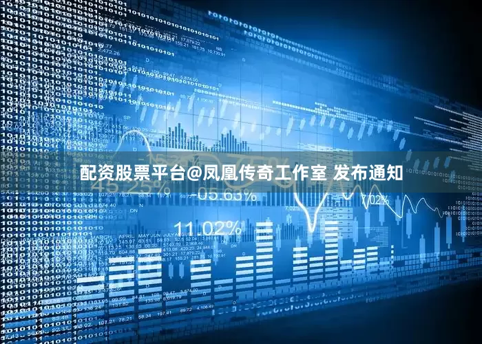 配资股票平台@凤凰传奇工作室 发布通知