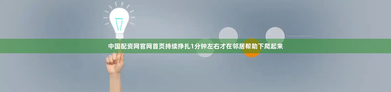 中国配资网官网首页持续挣扎1分钟左右才在邻居帮助下爬起来