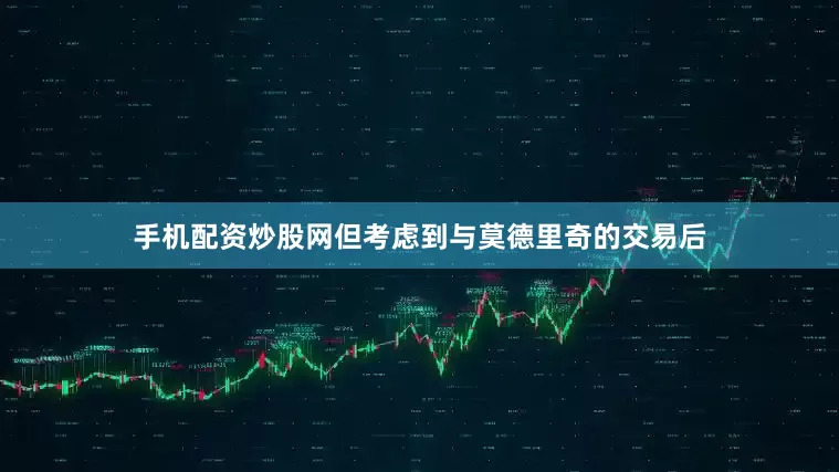 手机配资炒股网但考虑到与莫德里奇的交易后