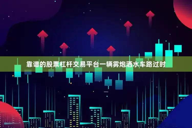 靠谱的股票杠杆交易平台一辆雾炮洒水车路过时