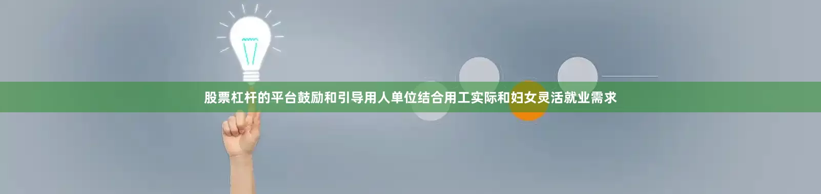 股票杠杆的平台鼓励和引导用人单位结合用工实际和妇女灵活就业需求