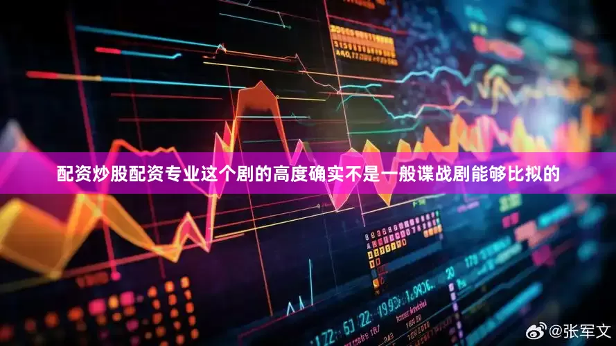 配资炒股配资专业这个剧的高度确实不是一般谍战剧能够比拟的
