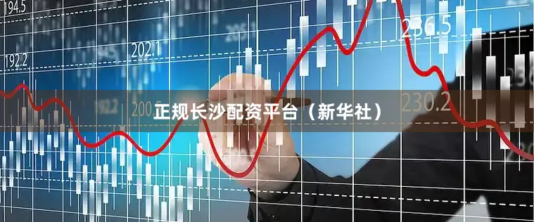 正规长沙配资平台（新华社）