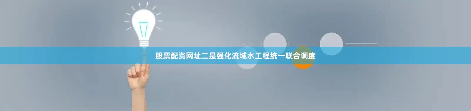 股票配资网址二是强化流域水工程统一联合调度