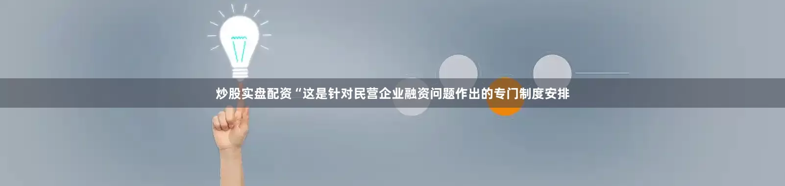 炒股实盘配资“这是针对民营企业融资问题作出的专门制度安排