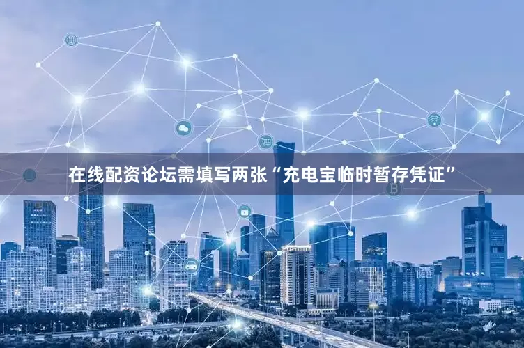 在线配资论坛需填写两张“充电宝临时暂存凭证”