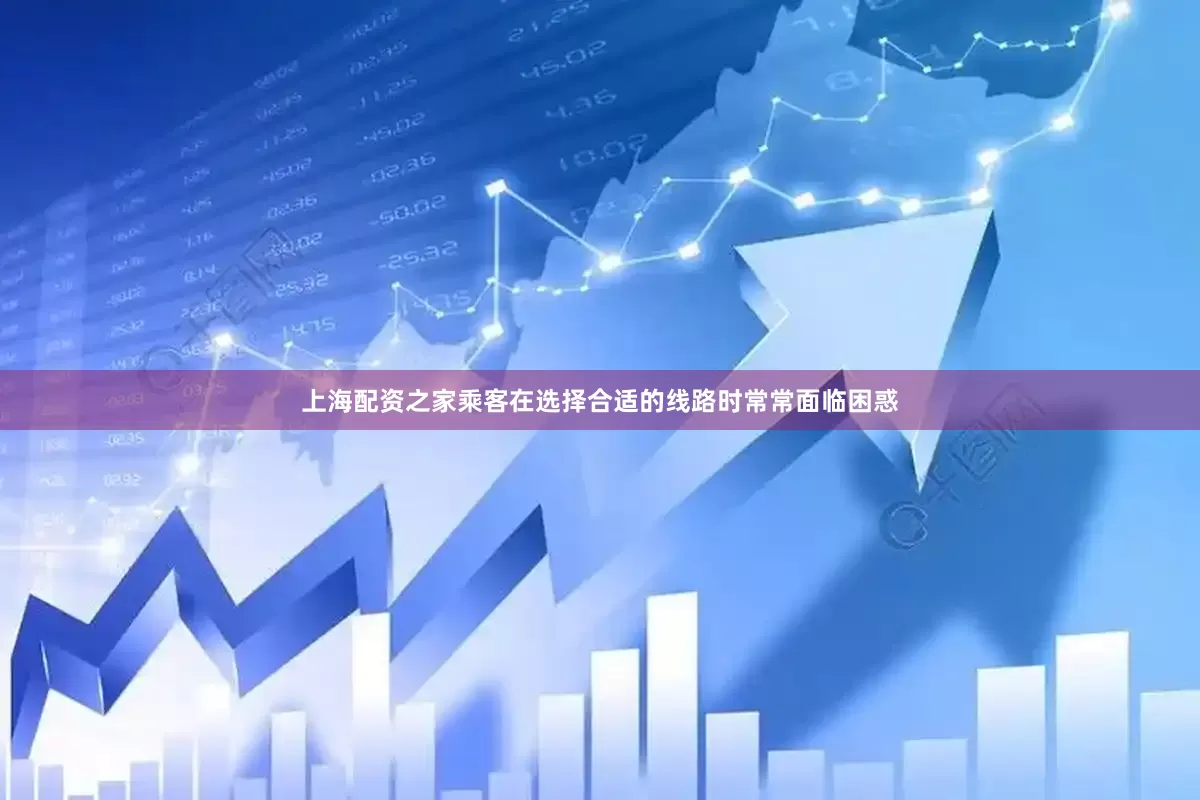 上海配资之家乘客在选择合适的线路时常常面临困惑