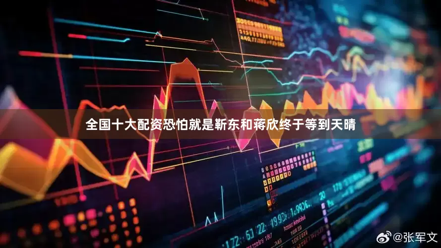 全国十大配资恐怕就是靳东和蒋欣终于等到天晴