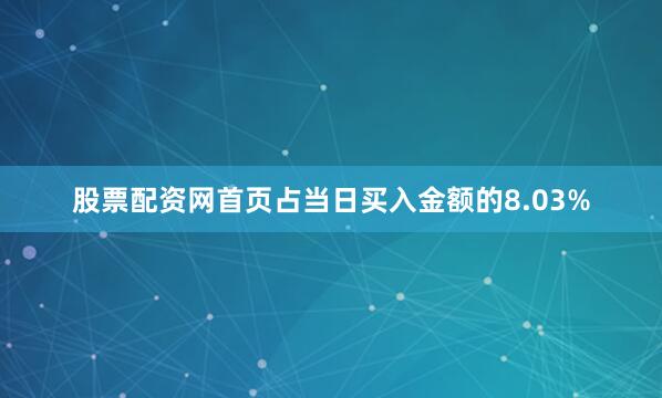 股票配资网首页占当日买入金额的8.03%