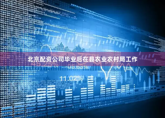 北京配资公司毕业后在县农业农村局工作