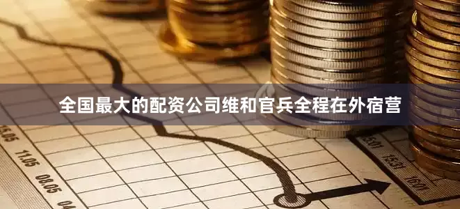 全国最大的配资公司维和官兵全程在外宿营