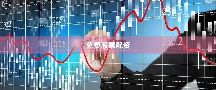免费股票配资
