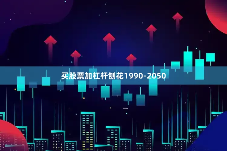 买股票加杠杆刨花1990-2050