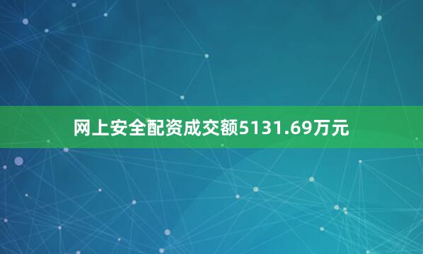 网上安全配资成交额5131.69万元
