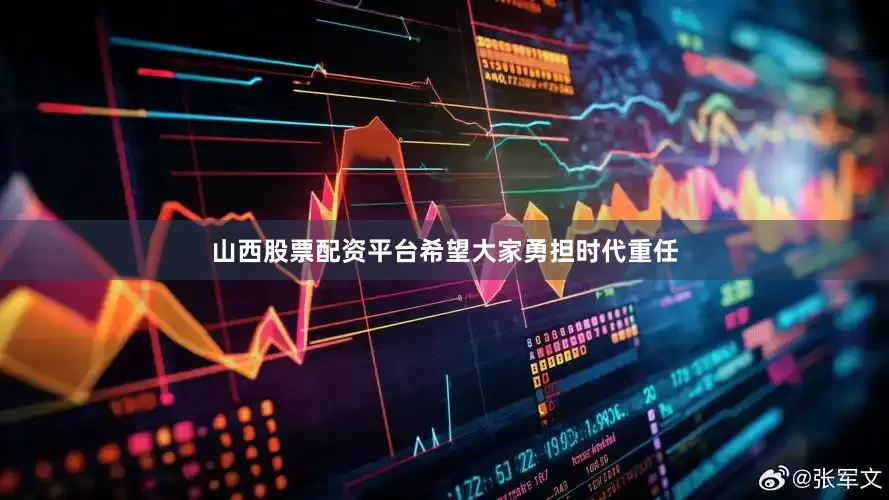 山西股票配资平台希望大家勇担时代重任