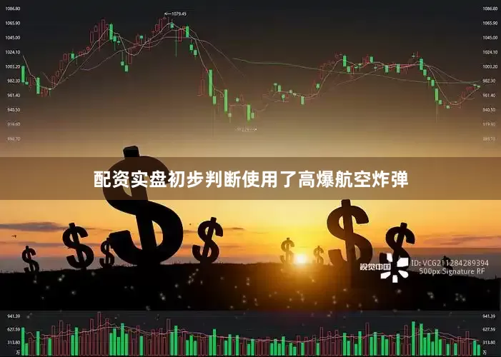 配资实盘初步判断使用了高爆航空炸弹