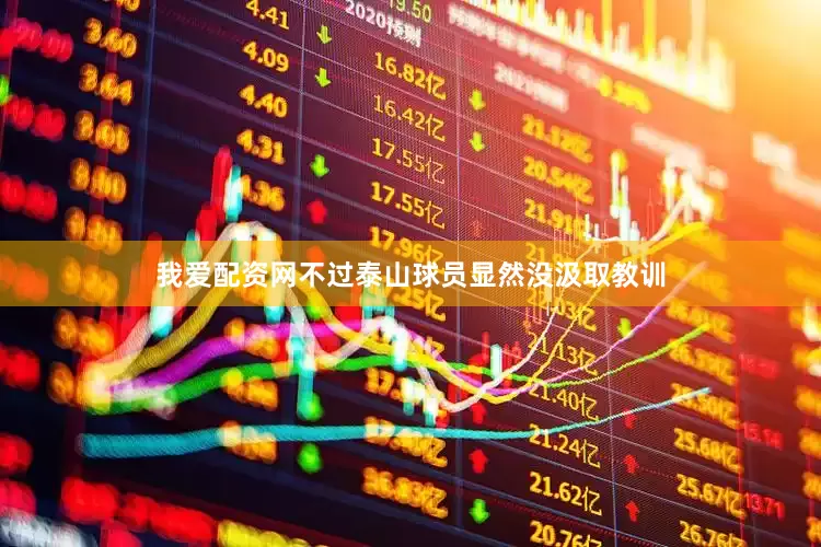 我爱配资网不过泰山球员显然没汲取教训