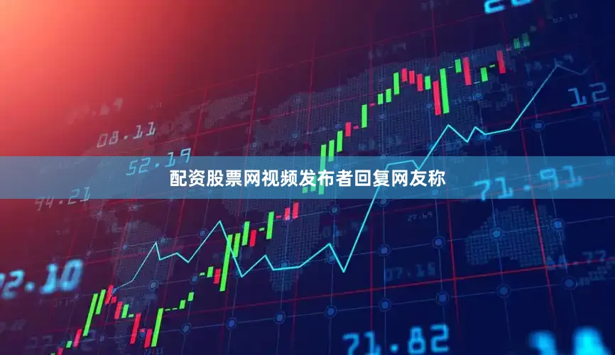 配资股票网视频发布者回复网友称