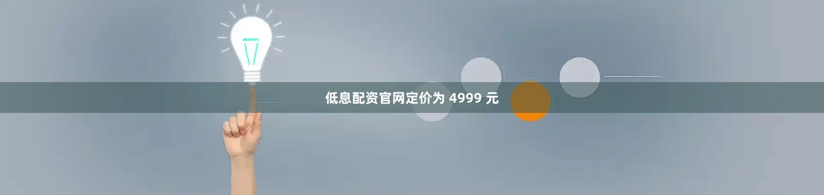 低息配资官网定价为 4999 元