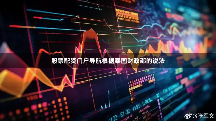 股票配资门户导航　　根据泰国财政部的说法