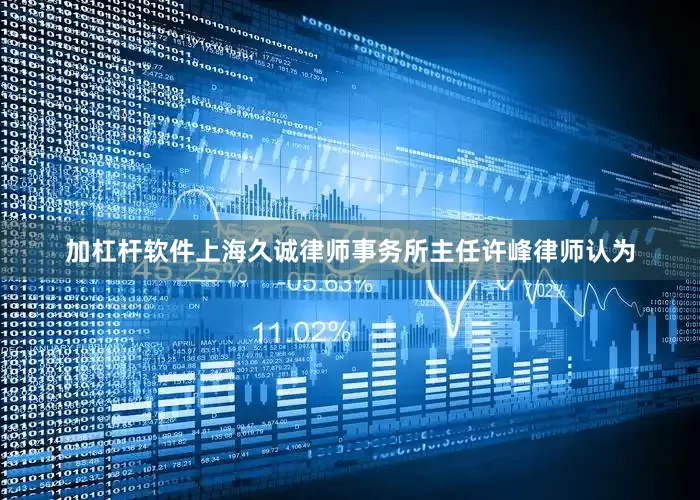 加杠杆软件　　上海久诚律师事务所主任许峰律师认为