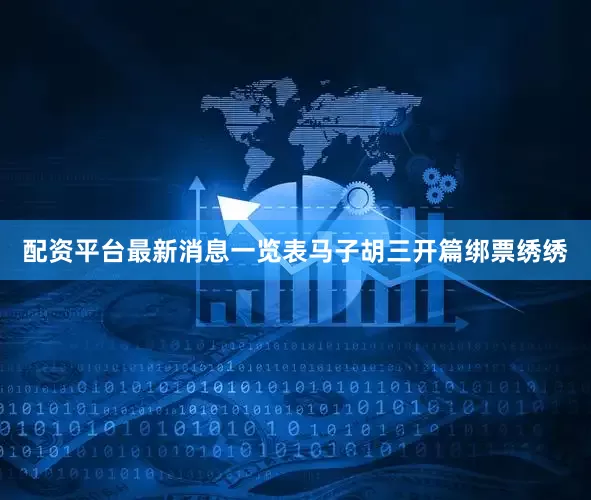 配资平台最新消息一览表马子胡三开篇绑票绣绣
