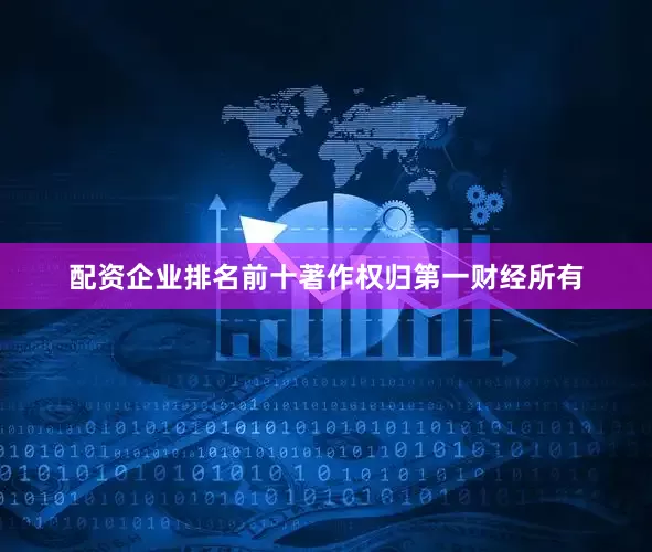 配资企业排名前十著作权归第一财经所有