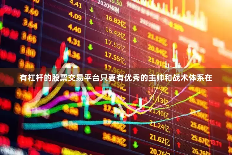 有杠杆的股票交易平台只要有优秀的主帅和战术体系在