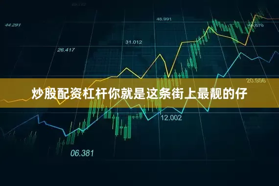 炒股配资杠杆你就是这条街上最靓的仔