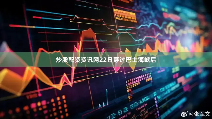 炒股配资资讯网22日穿过巴士海峡后