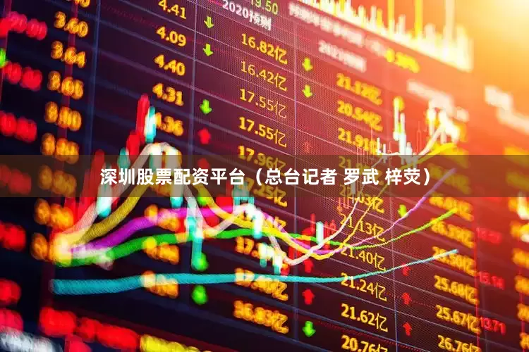 深圳股票配资平台（总台记者 罗武 梓荧）
