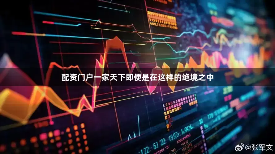 配资门户一家天下即便是在这样的绝境之中