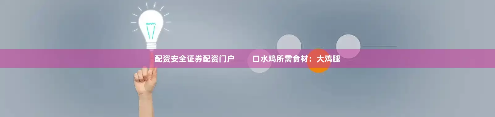 配资安全证券配资门户        口水鸡所需食材：大鸡腿