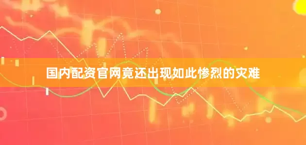 国内配资官网竟还出现如此惨烈的灾难