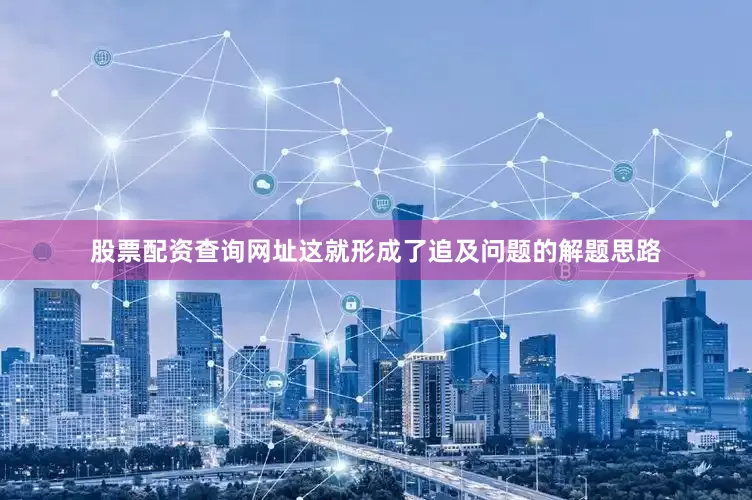 股票配资查询网址这就形成了追及问题的解题思路