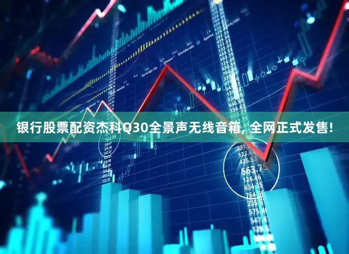 银行股票配资杰科Q30全景声无线音箱, 全网正式发售!
