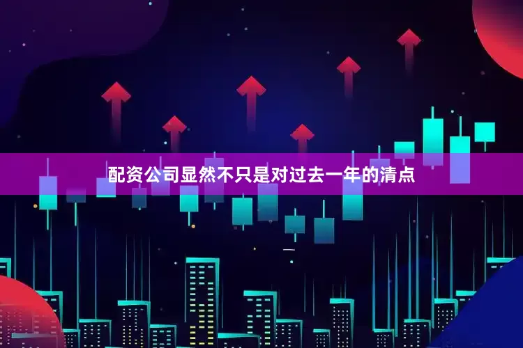 配资公司显然不只是对过去一年的清点